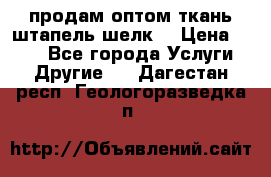 продам оптом ткань штапель-шелк  › Цена ­ 370 - Все города Услуги » Другие   . Дагестан респ.,Геологоразведка п.